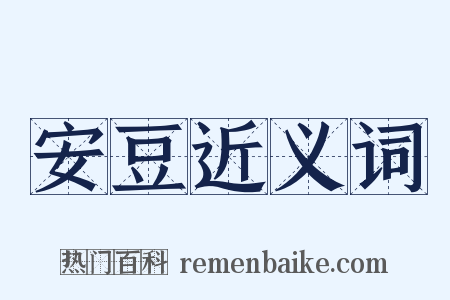 安豆近义词是什么意思的图片